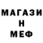 МЕФ мяу мяу Edwizard62